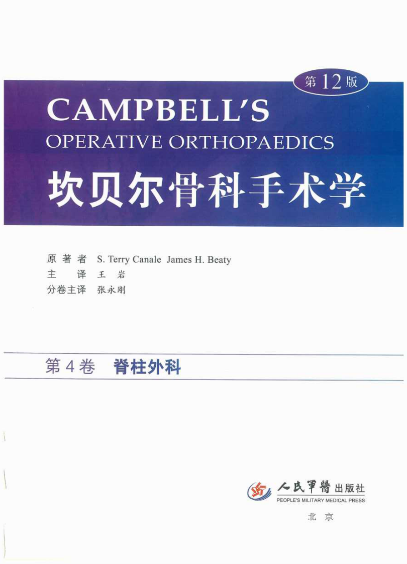 坎贝尔骨科手术学第12版彩色版之脊柱外科.pdf 第1页