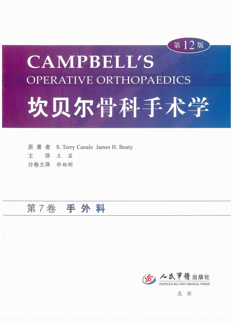 坎贝尔骨科手术学第12版彩色版之手外科.pdf 第1页