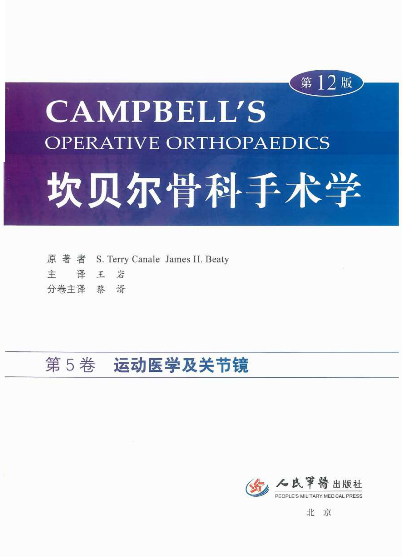 坎贝尔骨科手术学第12版彩色版之运动医学与关节镜.pdf 第1页