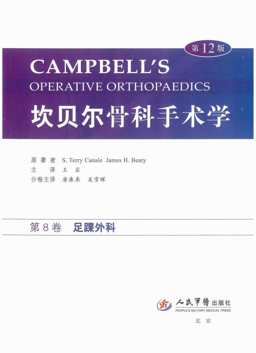坎贝尔骨科手术学第12版彩色版之足踝外科.pdf 第1页