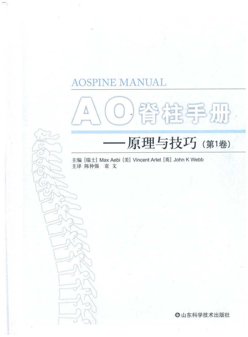 AO脊柱手册（第一卷）原理与技巧.pdf 第1页