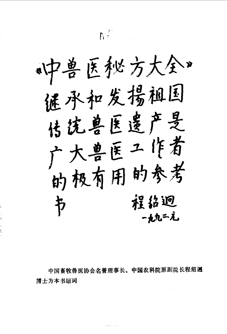 中国兽医秘方大全.pdf 第4页
