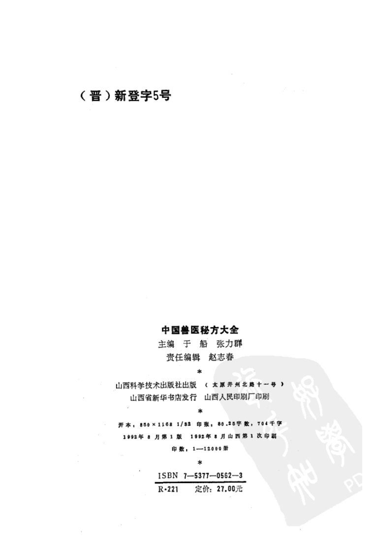 中国兽医秘方大全.pdf 第3页