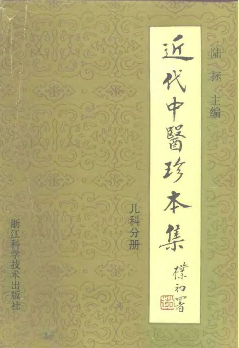 近代中医珍本集  儿科分册.pdf 第1页