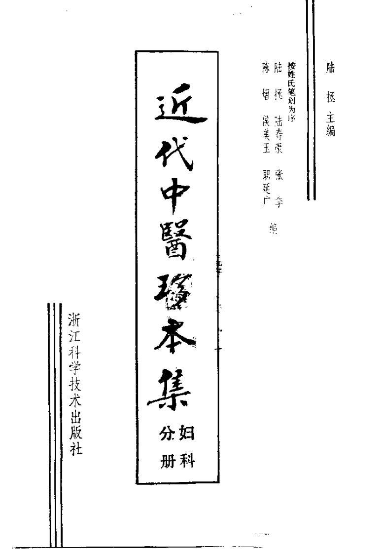 近代中医珍本集  妇科分册.pdf 第2页