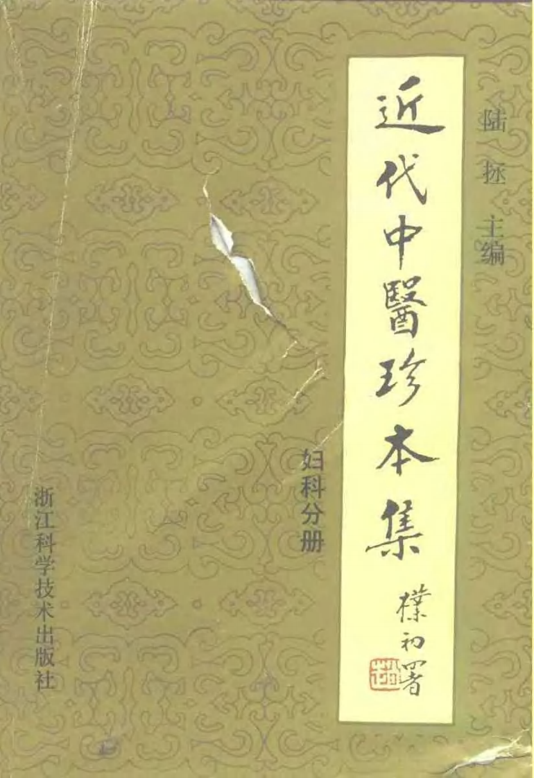 近代中医珍本集  妇科分册.pdf 第1页