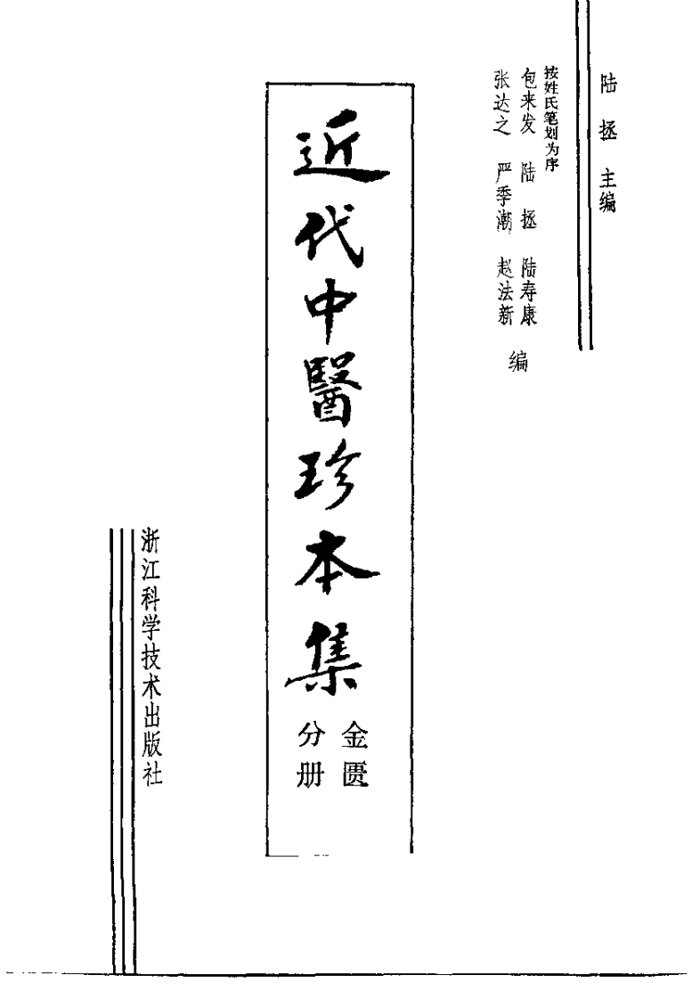 近代中医珍本集  金匮分册.pdf 第2页