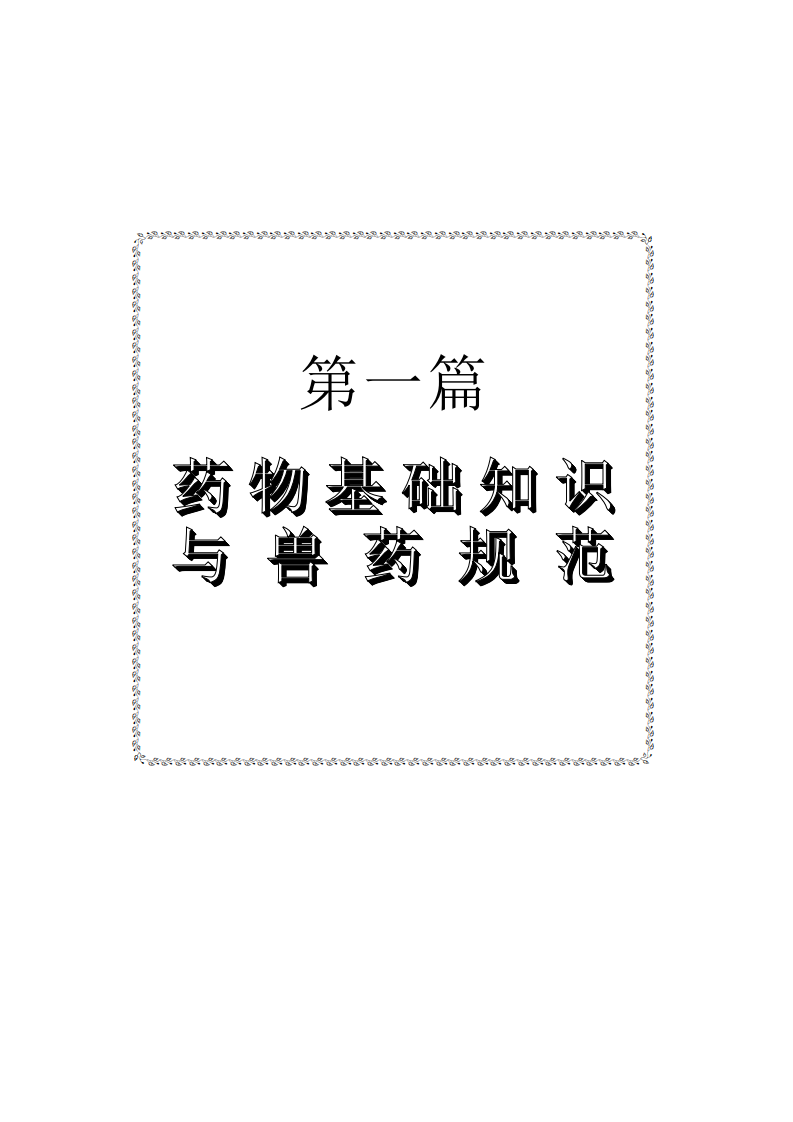 中华兽药大典.pdf 第3页