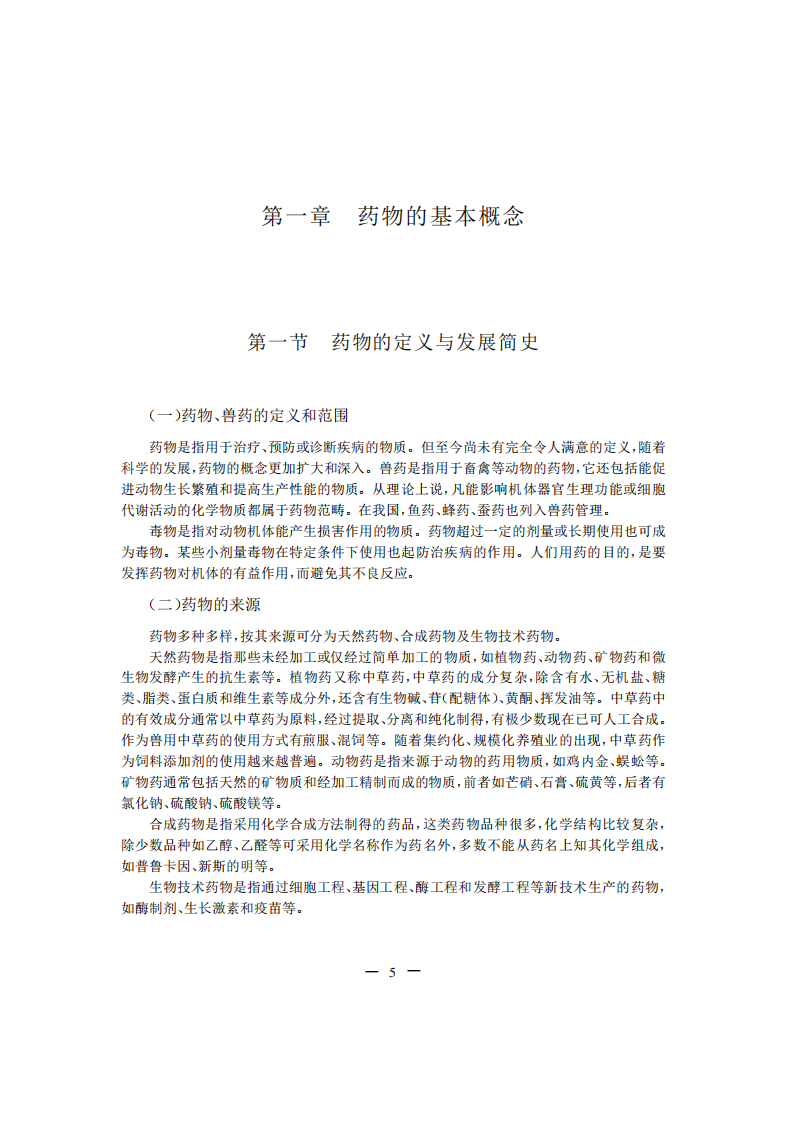 中华兽药大典.pdf 第5页