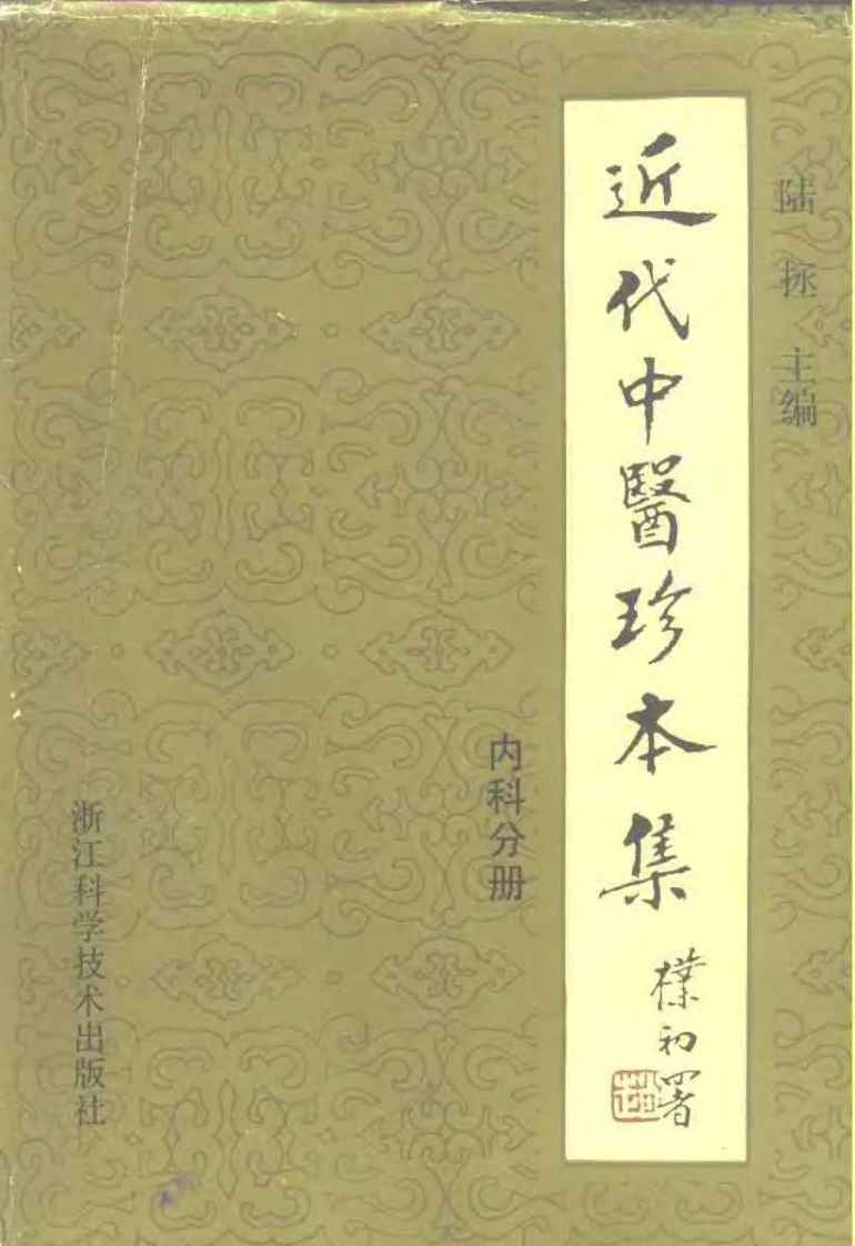 近代中医珍本集  内科分册.pdf 第1页