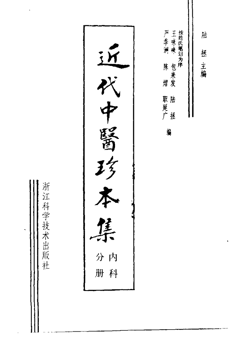 近代中医珍本集  内科分册.pdf 第2页