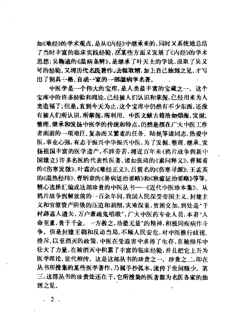 近代中医珍本集  伤寒分册.pdf 第5页