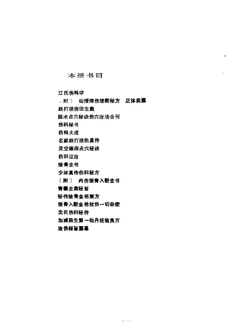 近代中医珍本集  伤科分册.pdf 第4页