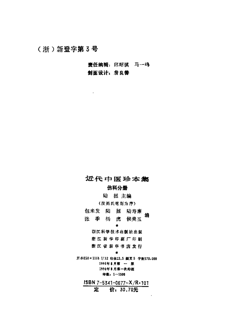 近代中医珍本集  伤科分册.pdf 第3页