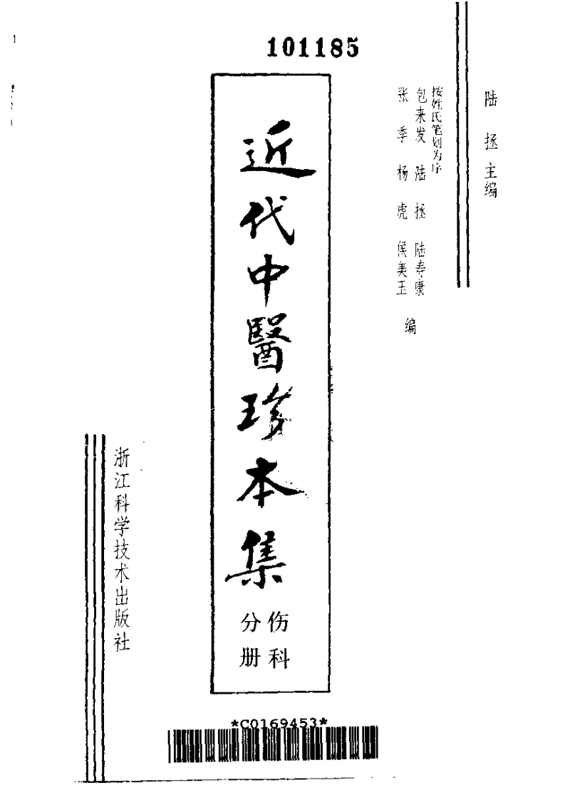 近代中医珍本集  伤科分册.pdf 第2页