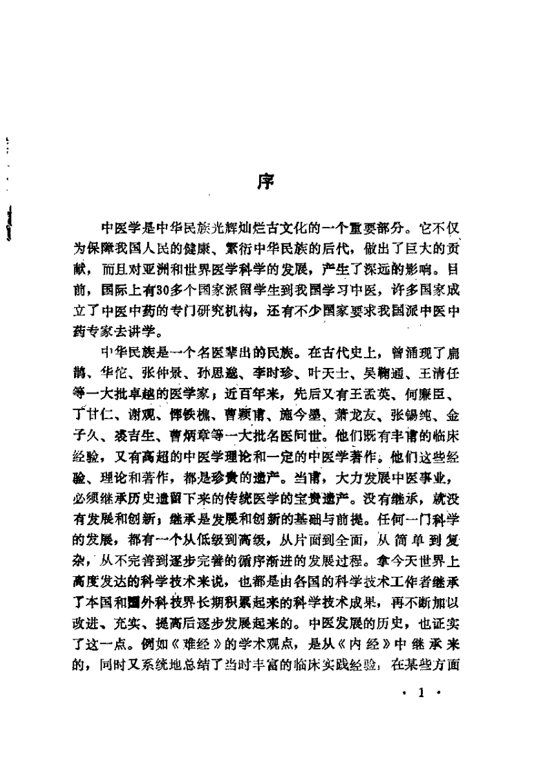 近代中医珍本集  伤科分册.pdf 第5页