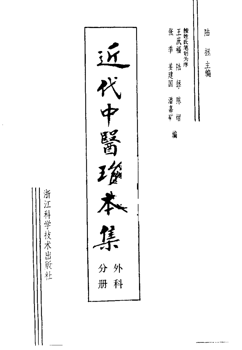 近代中医珍本集  外科分册.pdf 第2页