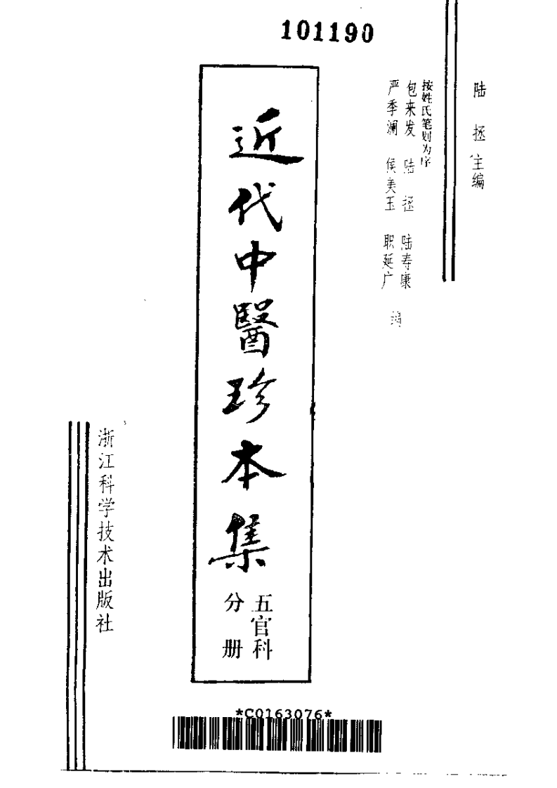 近代中医珍本集  五官科分册.pdf 第2页