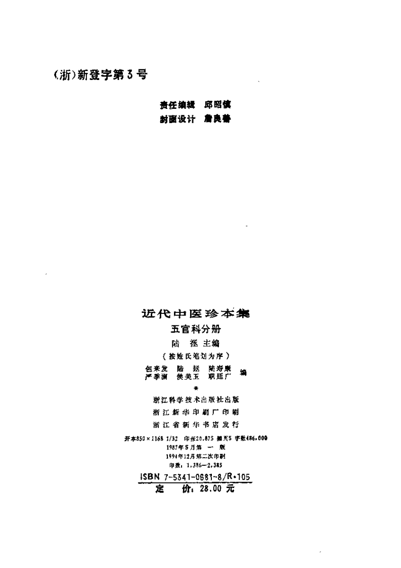 近代中医珍本集  五官科分册.pdf 第3页
