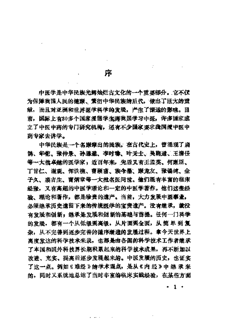 近代中医珍本集  五官科分册.pdf 第5页