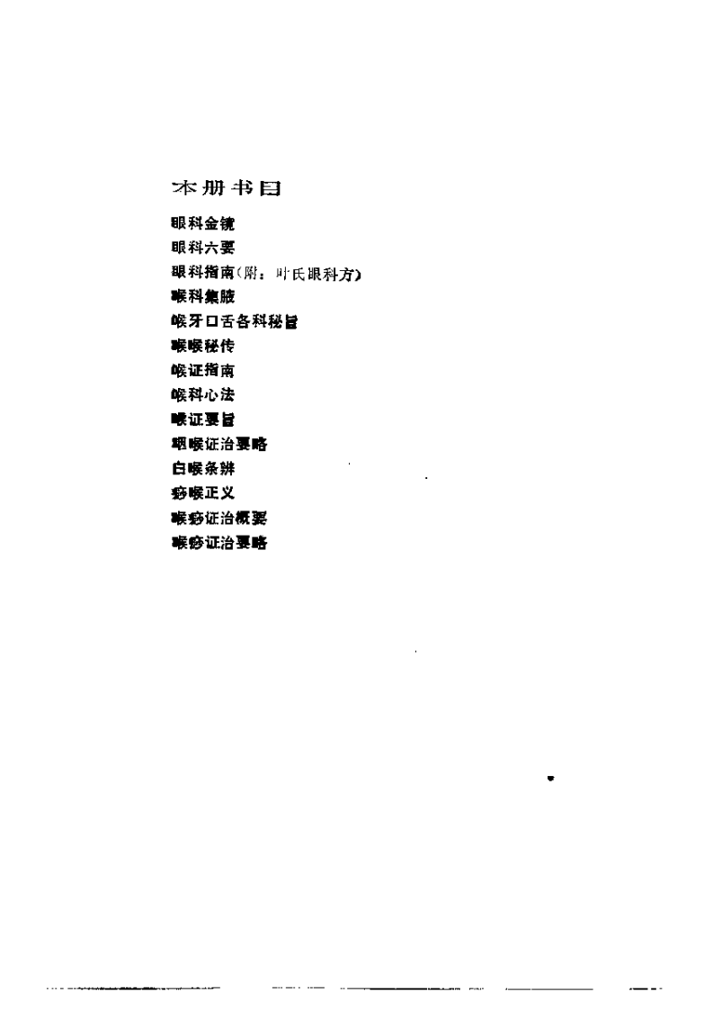 近代中医珍本集  五官科分册.pdf 第4页
