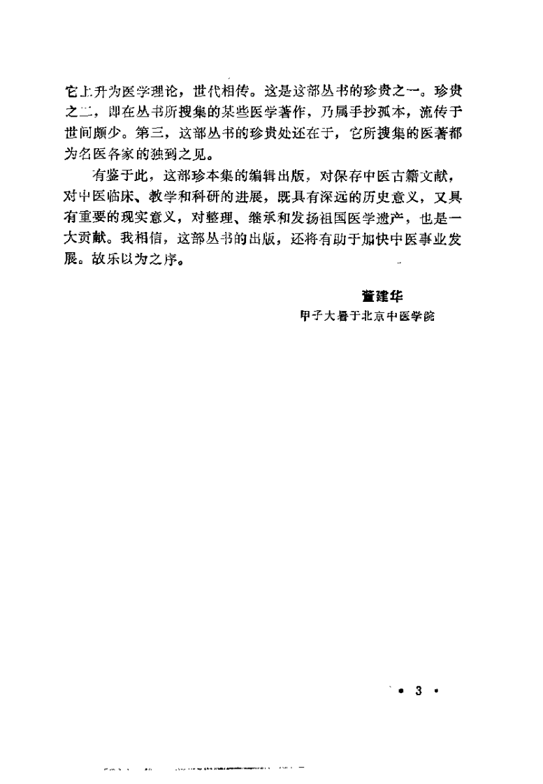 近代中医珍本集  验方分册.pdf 第5页