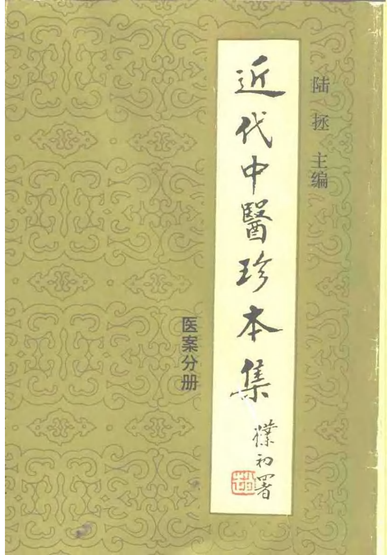 近代中医珍本集  医案分册.pdf 第1页