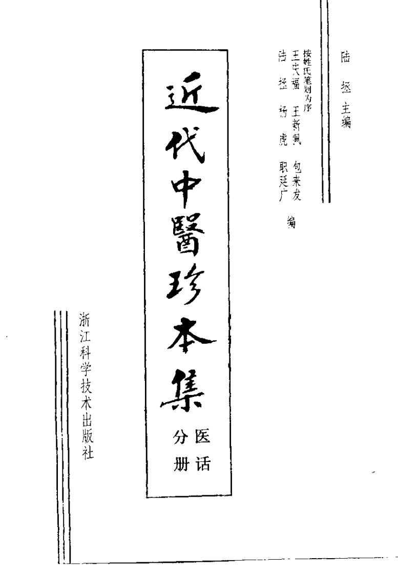 近代中医珍本集  医话分册.pdf 第2页