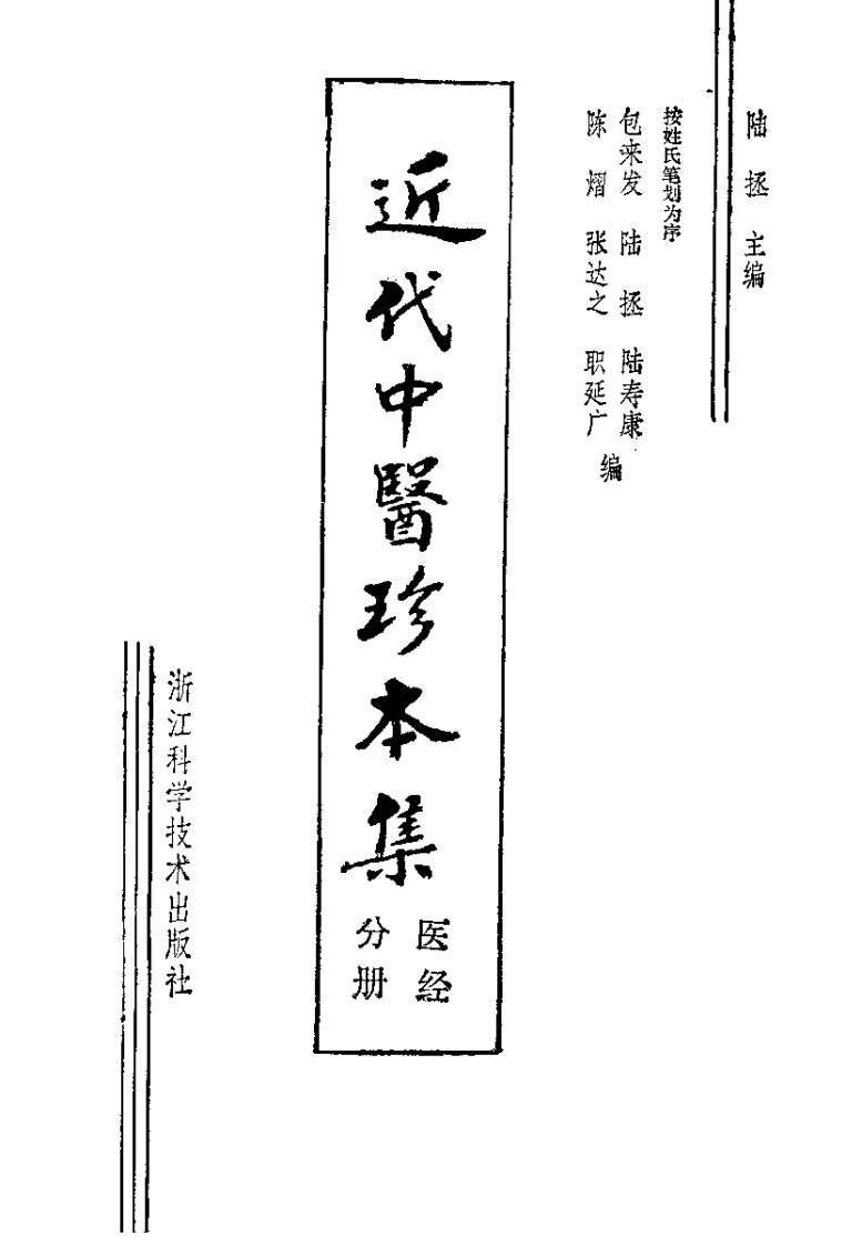 近代中医珍本集  医经分册.pdf 第2页