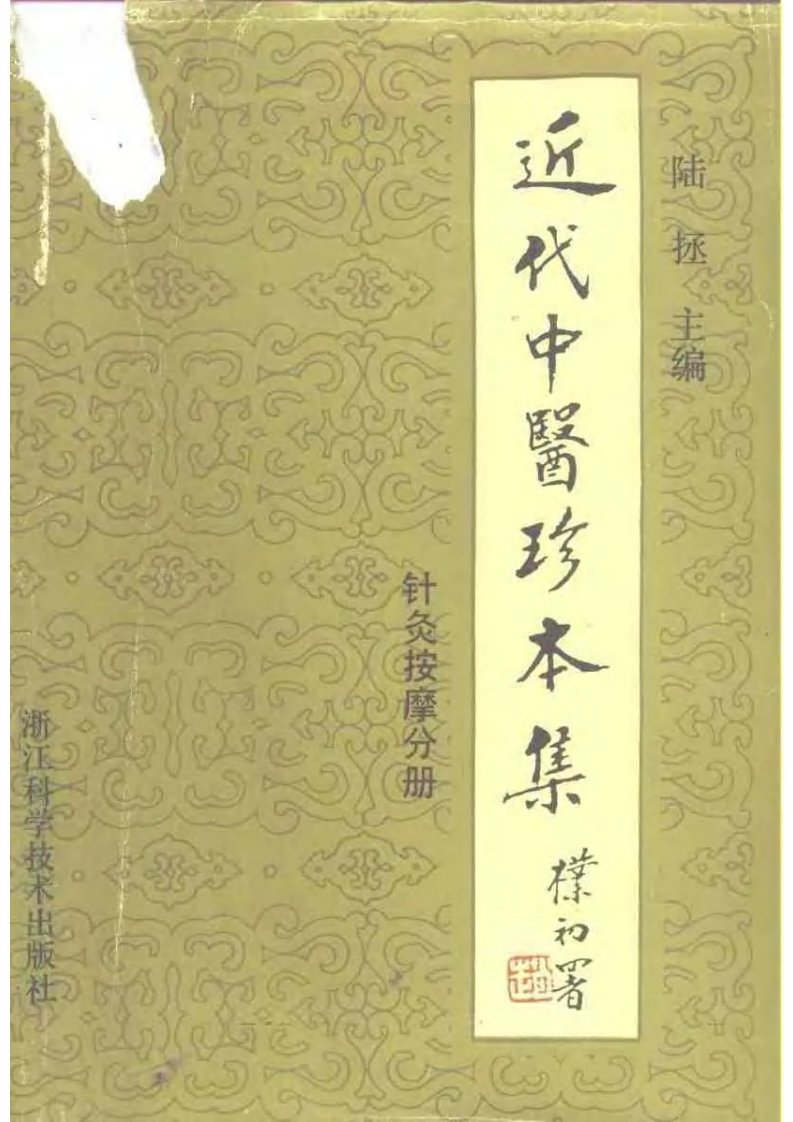 近代中医珍本集  针灸按摩分册.pdf 第1页