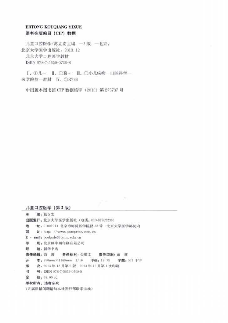 北京大学口腔医学教材 儿童口腔医学（第2版） 葛立宏2014彩图.pdf 第4页