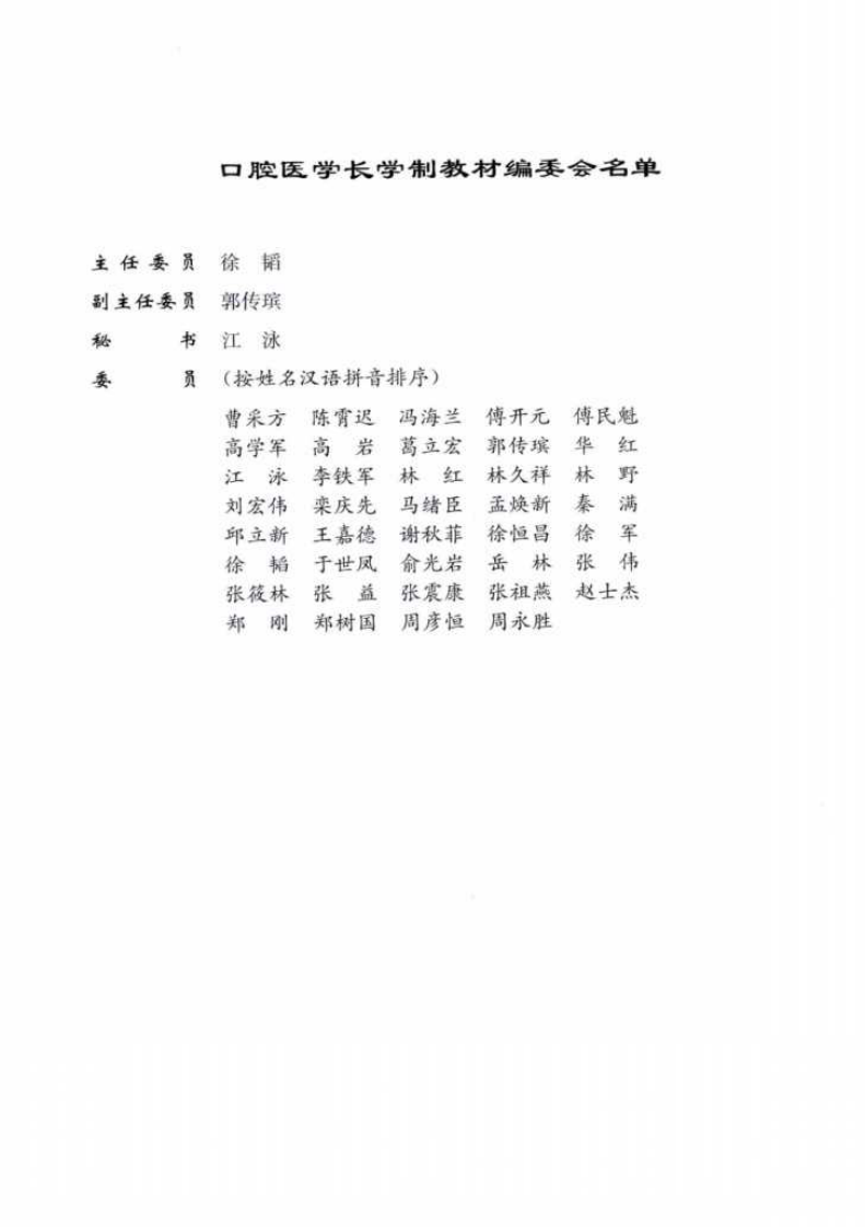 北京大学口腔医学教材 儿童口腔医学（第2版） 葛立宏2014彩图.pdf 第5页