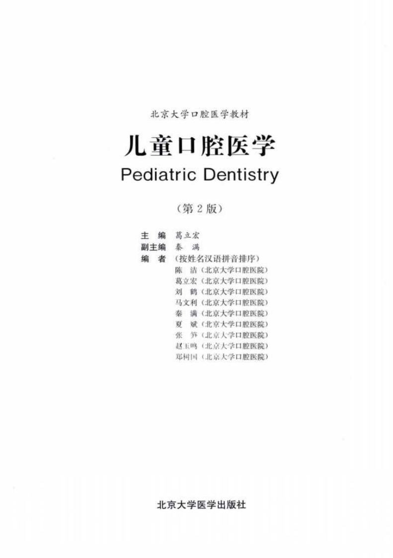 北京大学口腔医学教材 儿童口腔医学（第2版） 葛立宏2014彩图.pdf 第3页