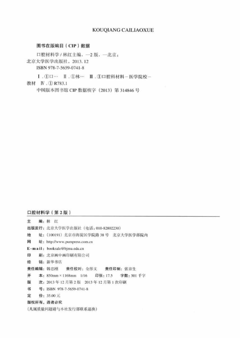 北京大学口腔医学教材 口腔材料学（第2版）_林红主编2014.pdf 第3页
