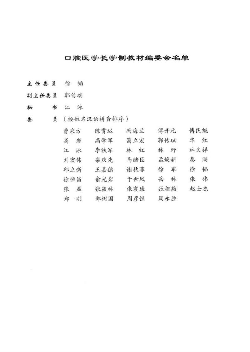 北京大学口腔医学教材 口腔材料学（第2版）_林红主编2014.pdf 第4页
