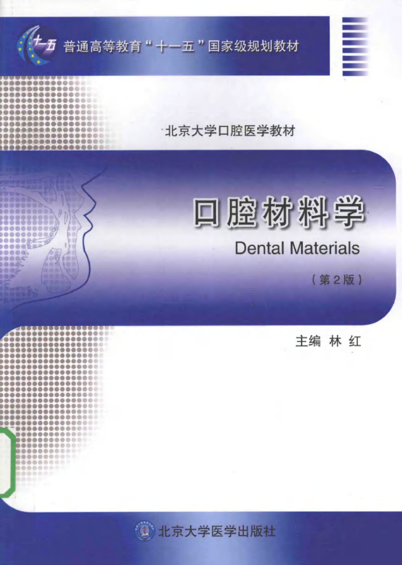 北京大学口腔医学教材 口腔材料学（第2版）_林红主编2014.pdf 第1页