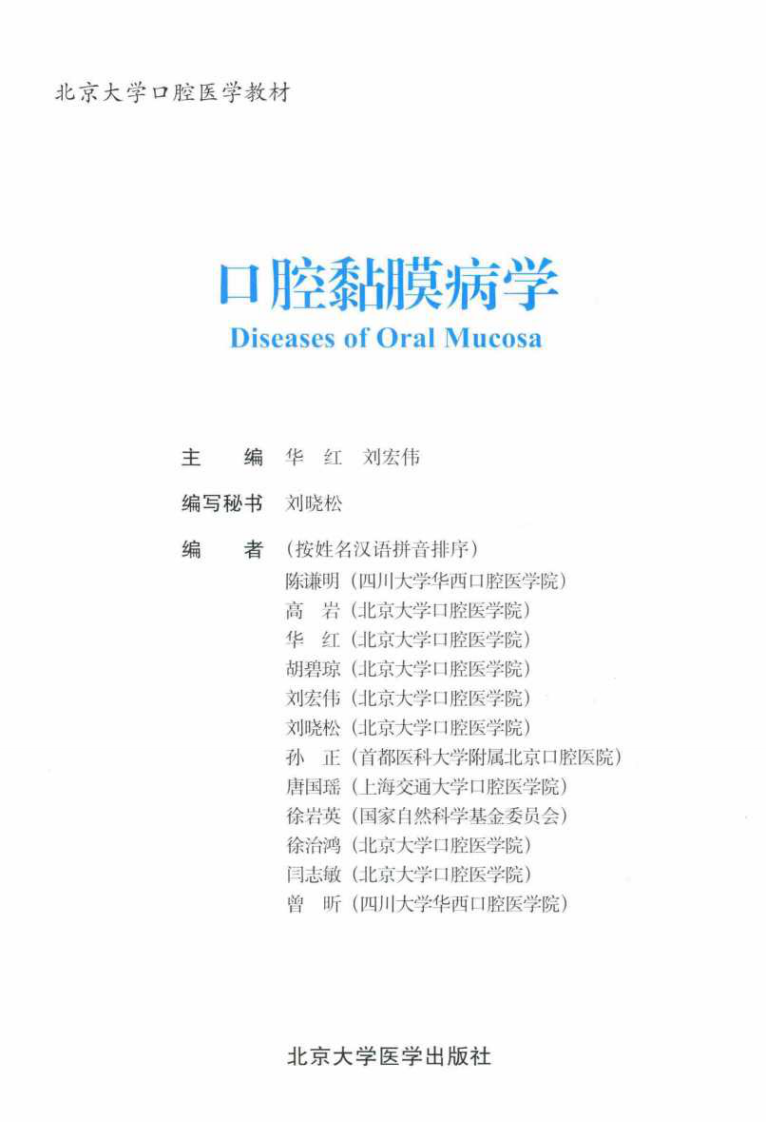 北京大学口腔医学教材 口腔黏膜病学 华红，刘宏伟主编2014彩图.pdf 第2页
