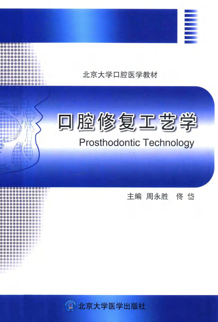 北京大学口腔医学教材 口腔修复工艺学 周永胜 佟岱 2014年彩图.pdf 第1页