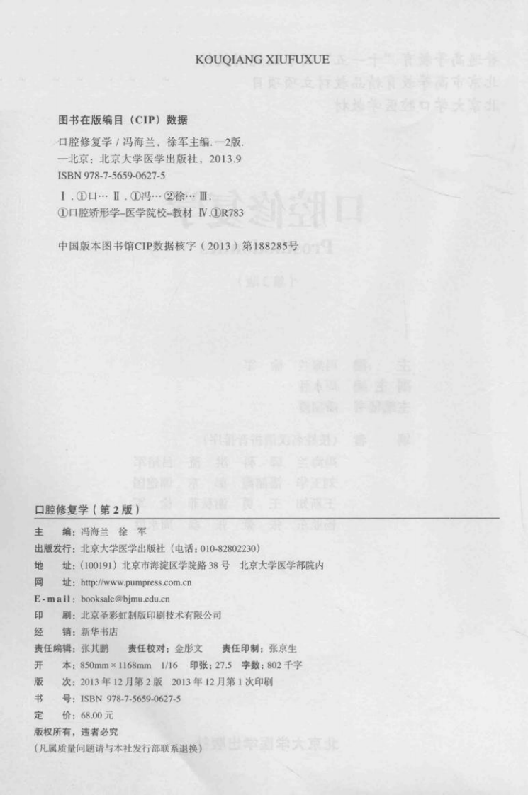 北京大学口腔医学教材 口腔修复学（第2版）_冯海兰，徐军2013.pdf 第3页