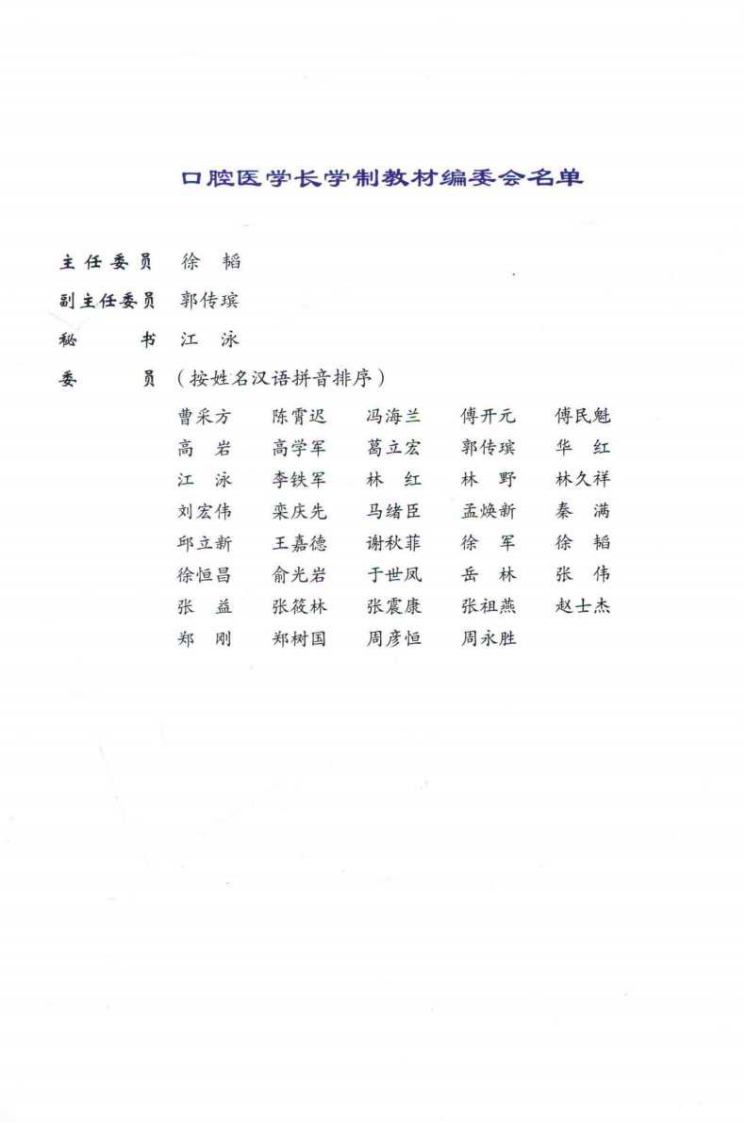 北京大学口腔医学教材 口腔种植学 林野2014年（彩图）.pdf 第5页