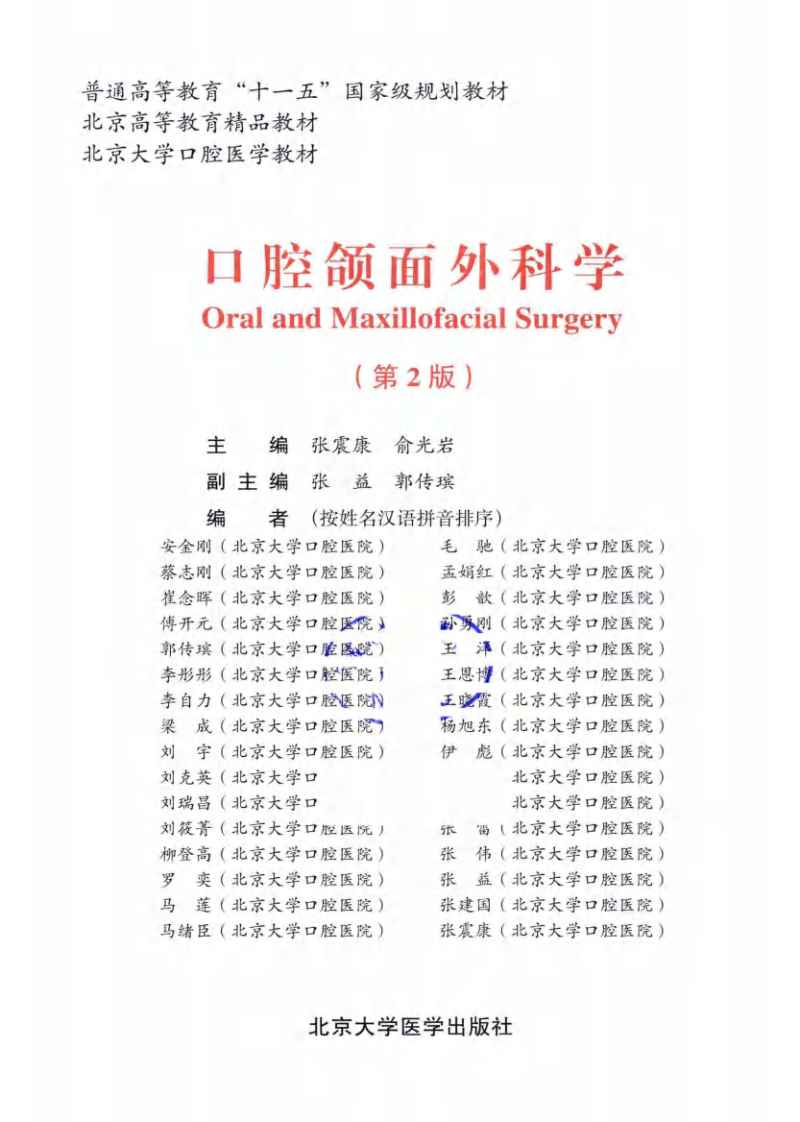 北京大学医学教材 口腔颌面外科学.pdf 第1页