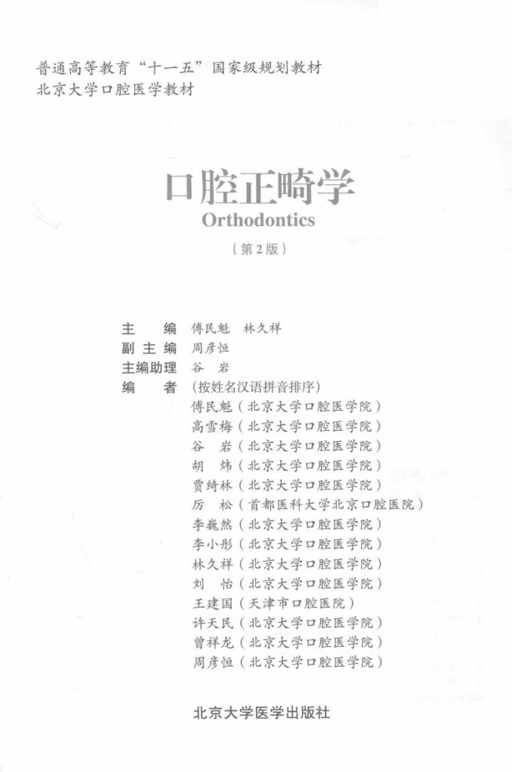 北京大学医学教材 口腔正畸学  第2版.pdf 第3页
