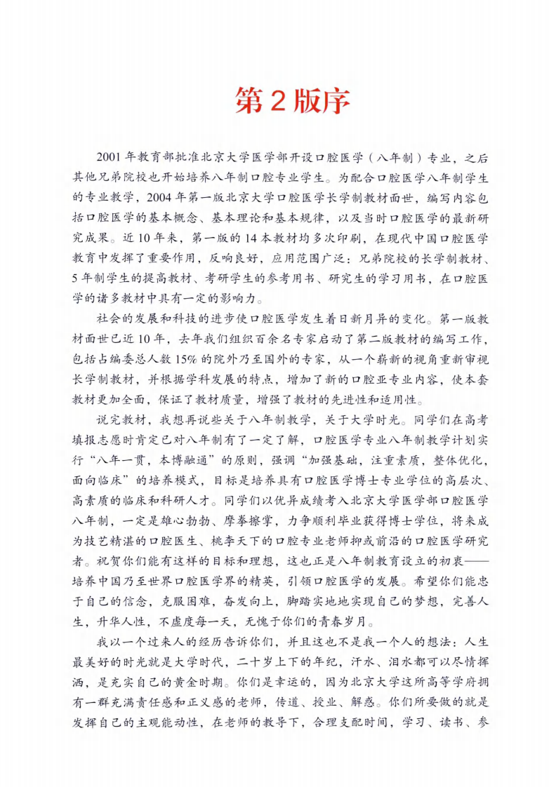 北京大学医学教材 口腔组织学与病理学.pdf 第5页
