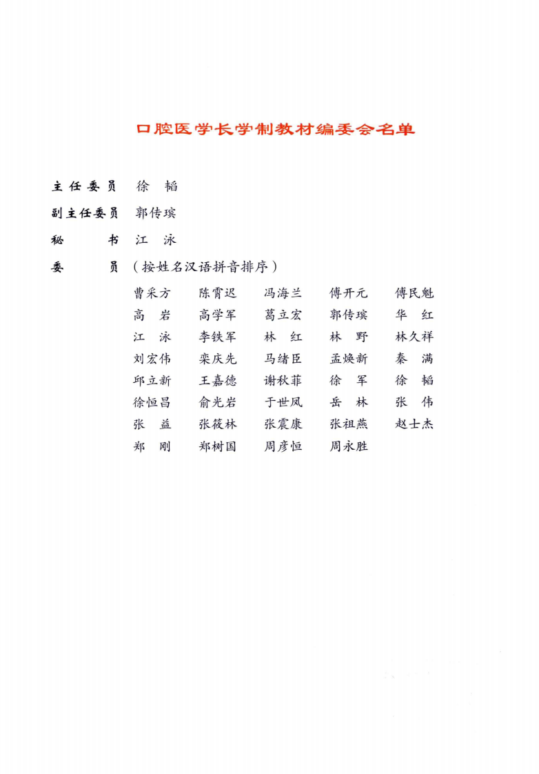 北京大学医学教材 口腔组织学与病理学.pdf 第4页