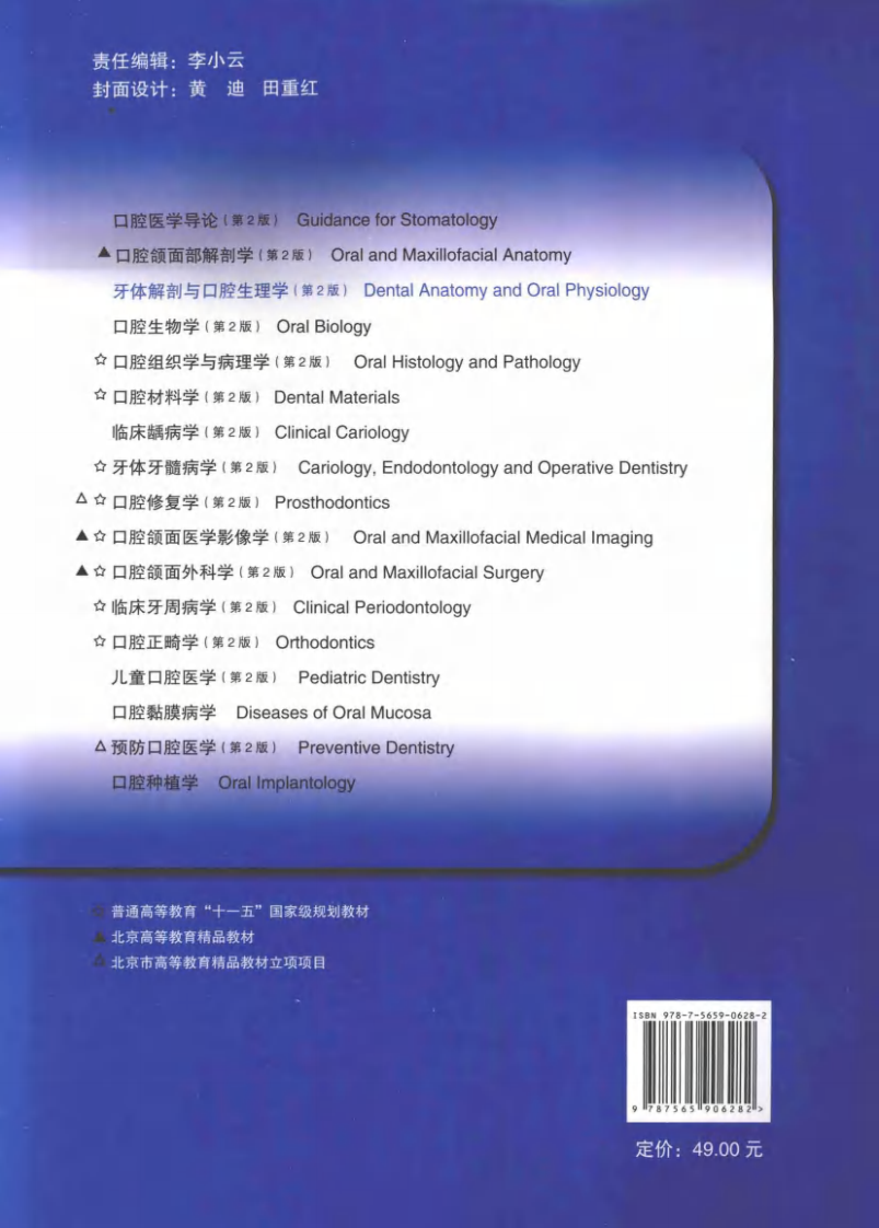 北京大学医学教材 牙体解剖与口腔生理学  第2版.pdf 第2页