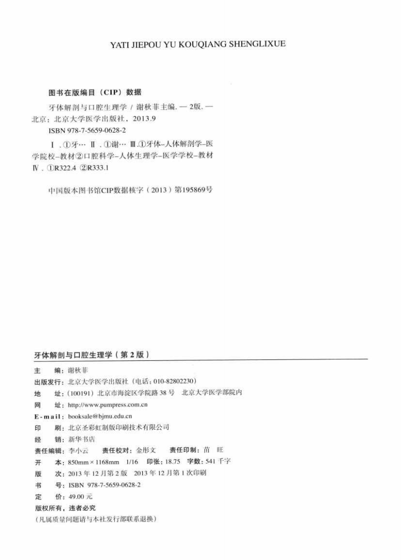 北京大学医学教材 牙体解剖与口腔生理学  第2版.pdf 第4页