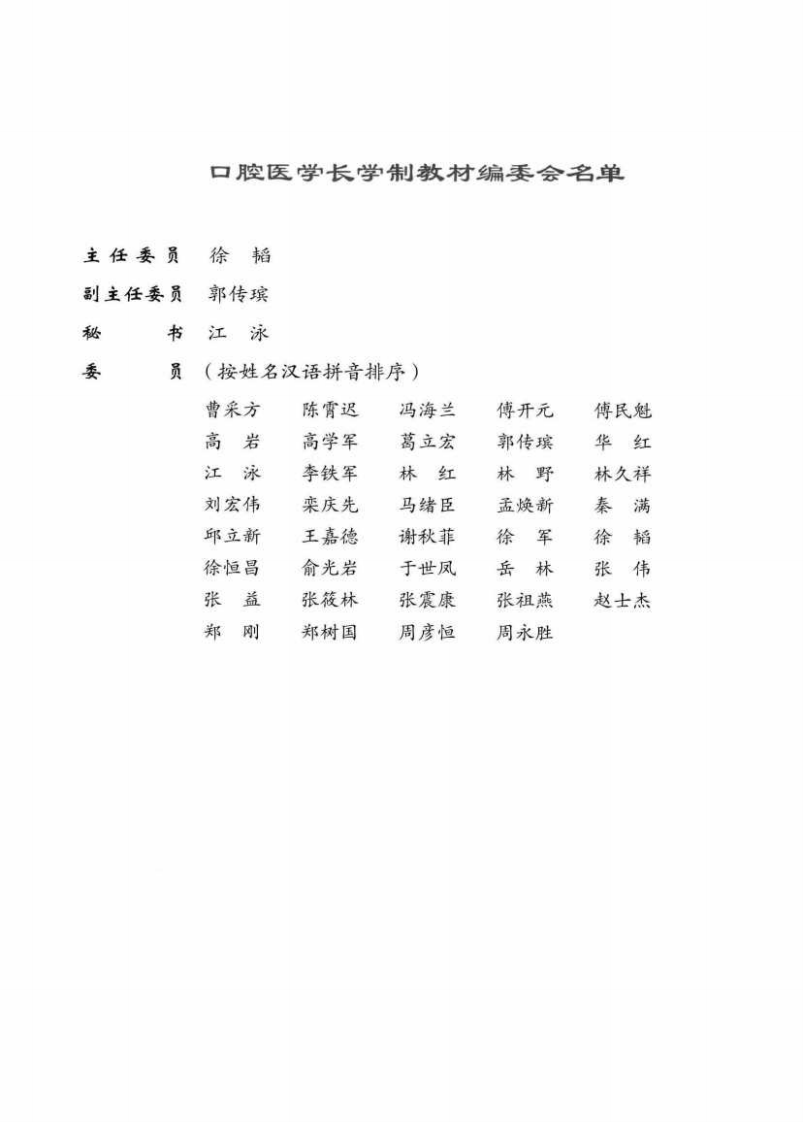 北京大学医学教材 牙体解剖与口腔生理学  第2版.pdf 第5页