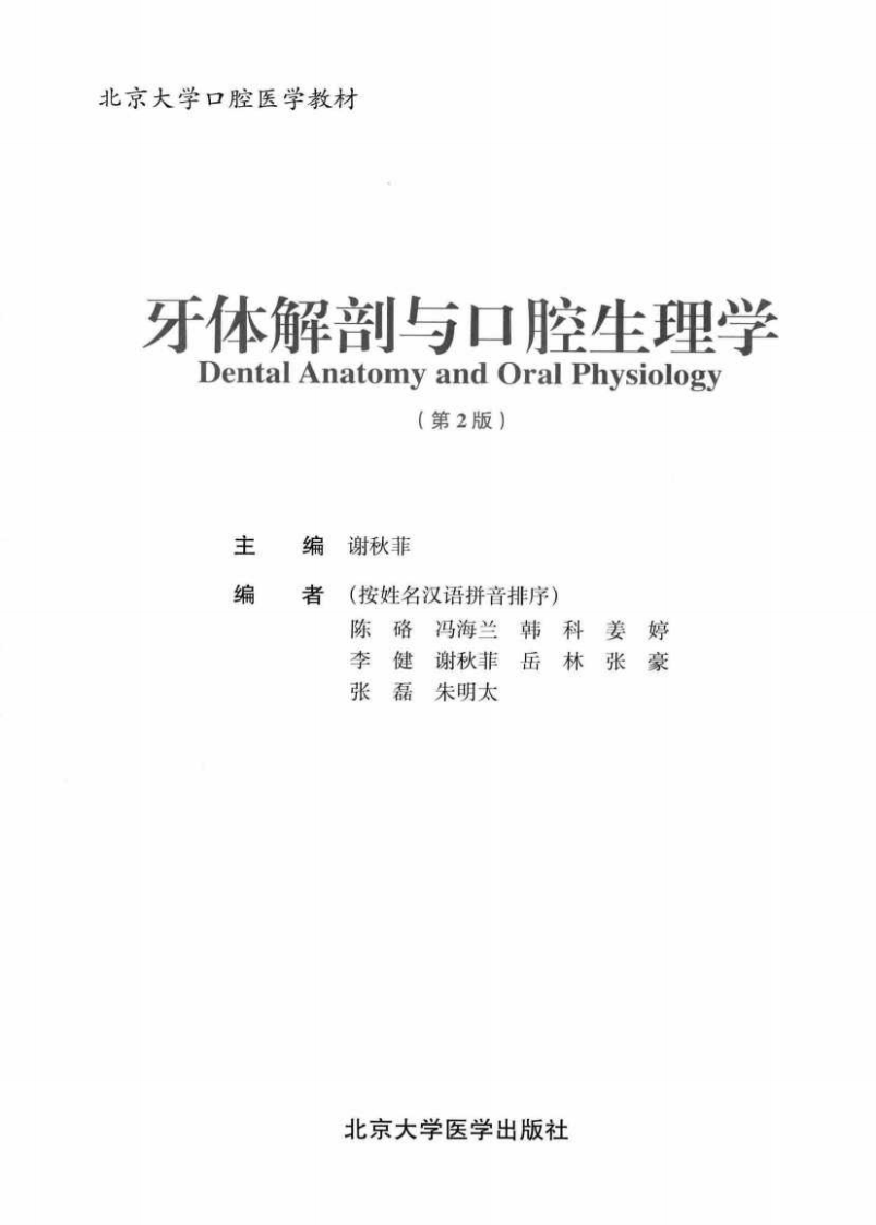 北京大学医学教材 牙体解剖与口腔生理学  第2版.pdf 第3页