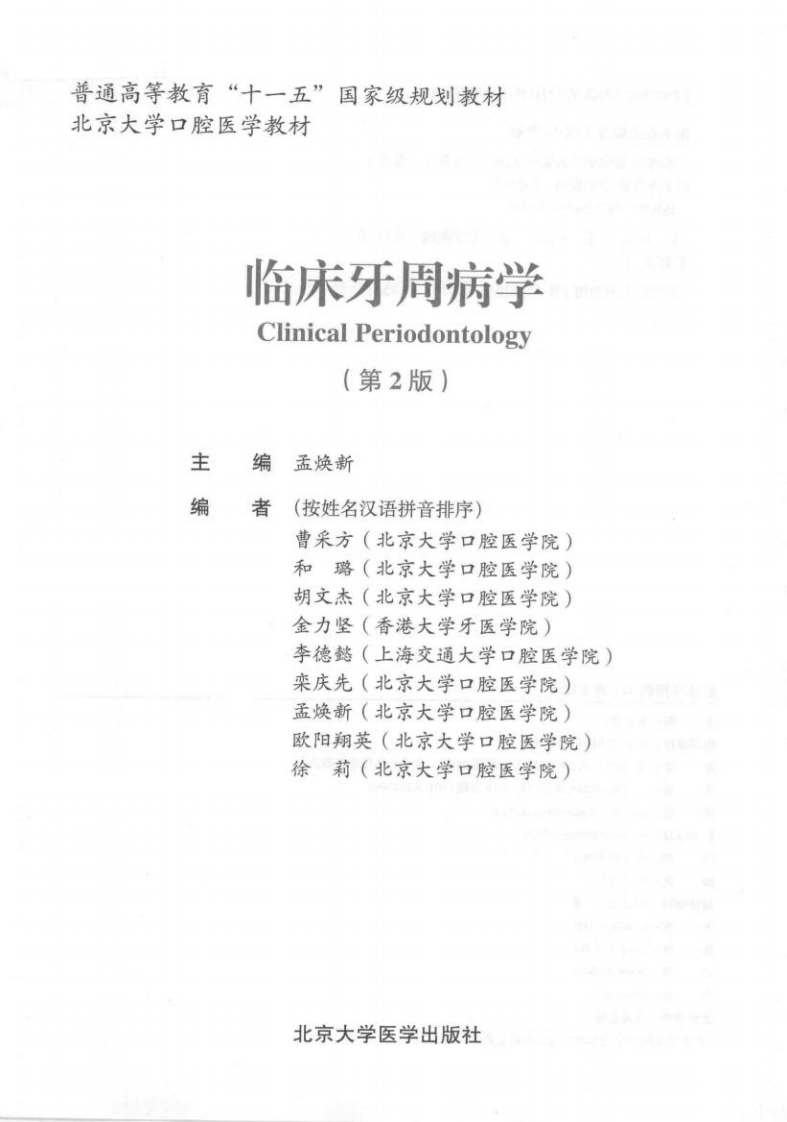 北京大学医学教材+临床牙周病学 第2版_孟焕新主编2014年（附页彩图）.pdf 第3页