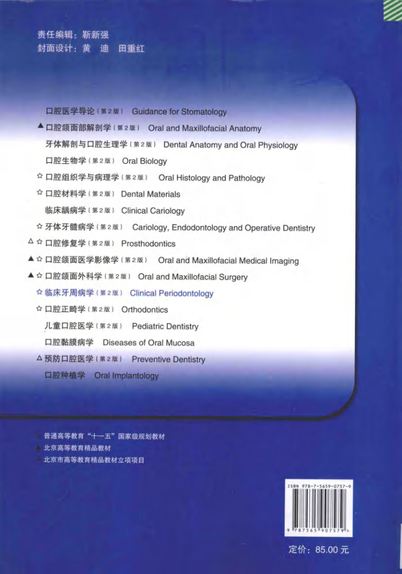 北京大学医学教材+临床牙周病学 第2版_孟焕新主编2014年（附页彩图）.pdf 第2页